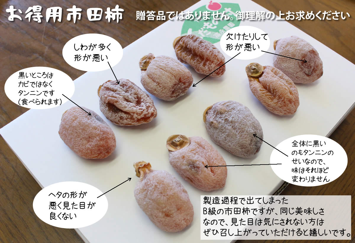 製造過程で出てしまった B級の市田柿ですが、同じ美味しさ なので、見た目は気にされない方は ぜひ召し上がっていただけると嬉しいです。